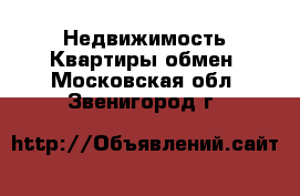 Недвижимость Квартиры обмен. Московская обл.,Звенигород г.